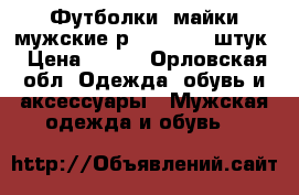 Футболки, майки мужские р.46-48, 15 штук › Цена ­ 250 - Орловская обл. Одежда, обувь и аксессуары » Мужская одежда и обувь   